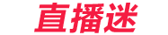 直播迷zbmtv.com